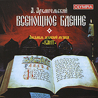 А. Архангельский. Всенощное бдение #1