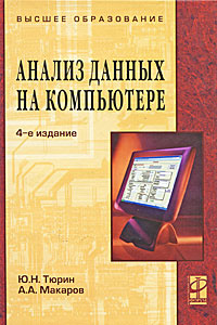 Анализ данных на компьютере | Тюрин Юрий Николаевич, Макаров Алексей Алексеевич  #1