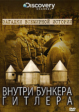 Discovery: Внутри бункера Гитлера #1