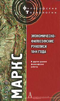 Экономическо-философские рукописи 1844 года и другие ранние философские