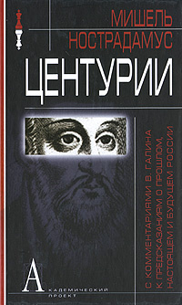 Центурии. С комментариями В. Галина к предсказаниям о прошлом, настоящем и будущем России #1