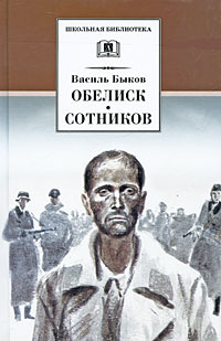Обелиск. Сотников #1
