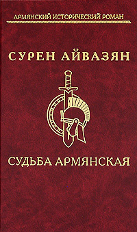 Судьба армянская #1