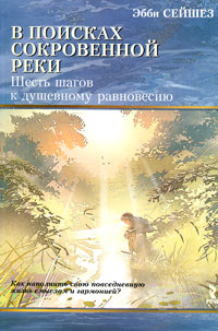 В поисках Сокровенной Реки. Шесть шагов к душевному равновесию #1