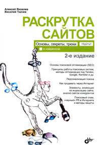 Раскрутка сайтов. Основы, секреты, трюки #1