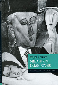 Финансист. Титан. Стоик #1