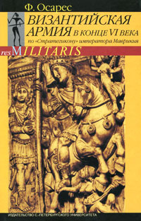 Византийская армия в конце VI века по "Стратегикону" императора Маврикия  #1