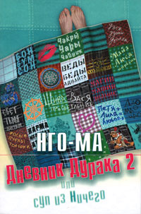 Дневник Дурака 2, или Суп из Ничего #1