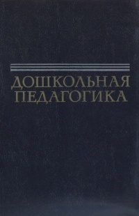 Дошкольная педагогика #1