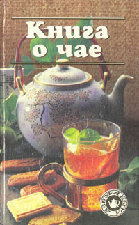 Книга о чае #1