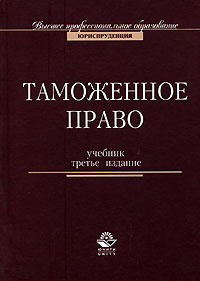 Таможенное право | Эриашвили Нодари Дарчоевич, Фененко В. Ю.  #1