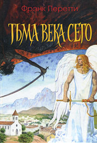Тьма века сего #1