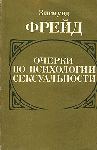 Очерки по психологии сексуальности | Фрейд Зигмунд - купить с доставкой ...