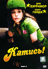 Катись! #1