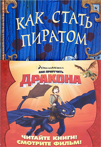 Как стать пиратом #1
