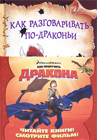 Как разговаривать по-драконьи #1