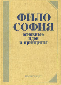 Философия. Основные идеи и принципы | Ракитов Анатолий Ильич, Чертихин Владимир Елисеевич  #1