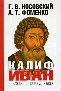 Калиф Иван | Носовский Глеб Владимирович, Фоменко Анатолий Тимофеевич  #1