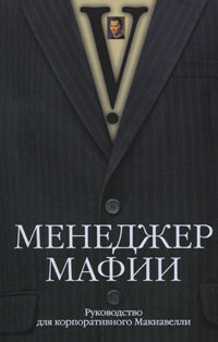 Менеджер мафии. Руководство для корпоративного Макиавелли | V. #1