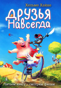 Друзья навсегда #1
