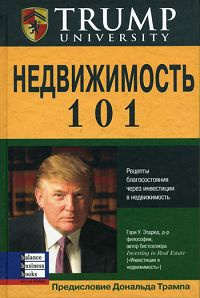 Недвижимость 101. Рецепты благосостояния через инвестиции в недвижимость | Элдред Гари В., Сомило В. #1