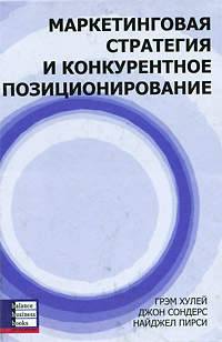 Маркетинговая стратегия и конкурентное позиционирование | Хулей Грэм, Сондерс Джон #1