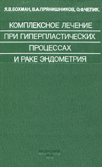 Комплексное лечение при гиперпластических процессах и раке эндометрия ...