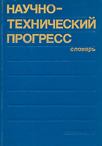 Научно-технический прогресс. Словарь | Петров В. В., Фролов Иван Тимофеевич  #1