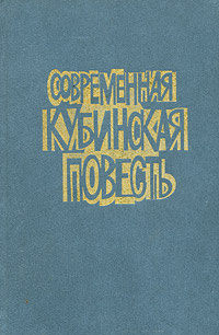 Современная кубинская повесть | Огнева Елена Владимировна, Наварро Ноэль  #1