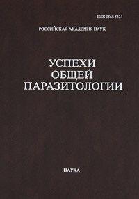 Успехи общей паразитологии #1