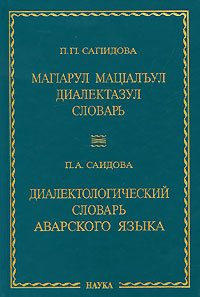 Диалектологический словарь аварского языка #1