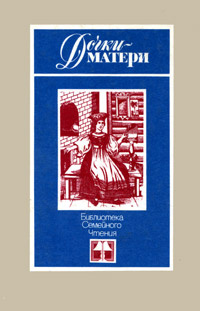 Дочки-матери. #1
