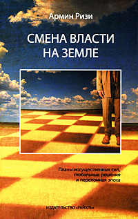 Смена власти на земле #1