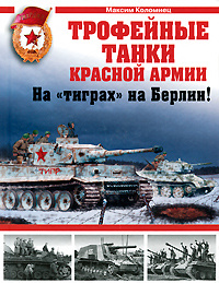 Трофейные танки Красной Армии | Коломиец Максим Викторович  #1
