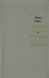 Ледовая книга. Японское море, декабрь | Смуул Юхан #1