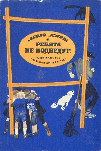 Ребята не подведут! | Салимон И. В., Харш Ласло #1