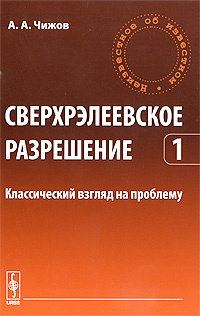 Сверхрэлеевское разрешение. Том 1. Классический взгляд на проблему #1