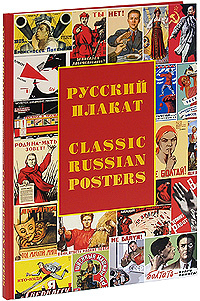 Русский плакат / Classic Russian Posters | Толстая Татьяна Владимировна #1