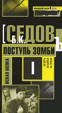 Поступь зомби #1