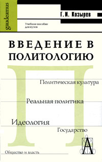 Введение в политологию #1