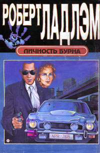 Личность Бурна | Ладлэм Роберт #1