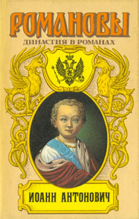 Иоанн Антонович: Любовь и корона. Мирович. Две маски | Соснора Виктор Александрович, Карнович Евгений #1