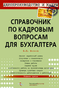Справочник по кадровым вопросам для бухгалтера #1
