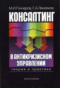 Консалтинг в антикризисном управлении. Теория и практика | Лемзяков Григорий Анатольевич, Гончаров Михаил #1