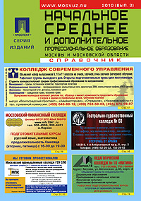 Начальное, среднее и дополнительное профессиональное образование Москвы и Московской области. Справочник #1
