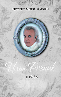 Илья Резник. Проза #1