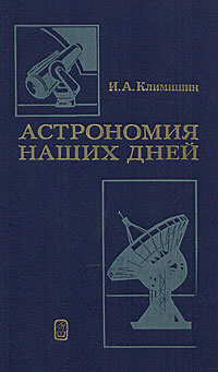 Астрономия наших дней | Климишин Иван Антонович #1