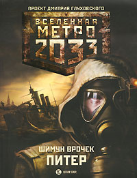 Метро 2033. Питер #1
