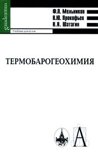 Термобарогеохимия | Шатагин Н. Н., Прокофьев Валерий Юрьевич #1