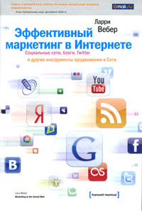 Эффективный маркетинг в Интернете. Социальные сети, блоги, Twitter и другие инструменты продвижения в #1